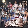 我們不碎 (電視劇《娛樂風雲》片尾曲) (Wo Men Bu Sui)