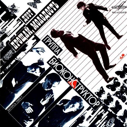 Album cover art for Группа "Биоконструктор" / Дуэт "Прощай, Молодость!"