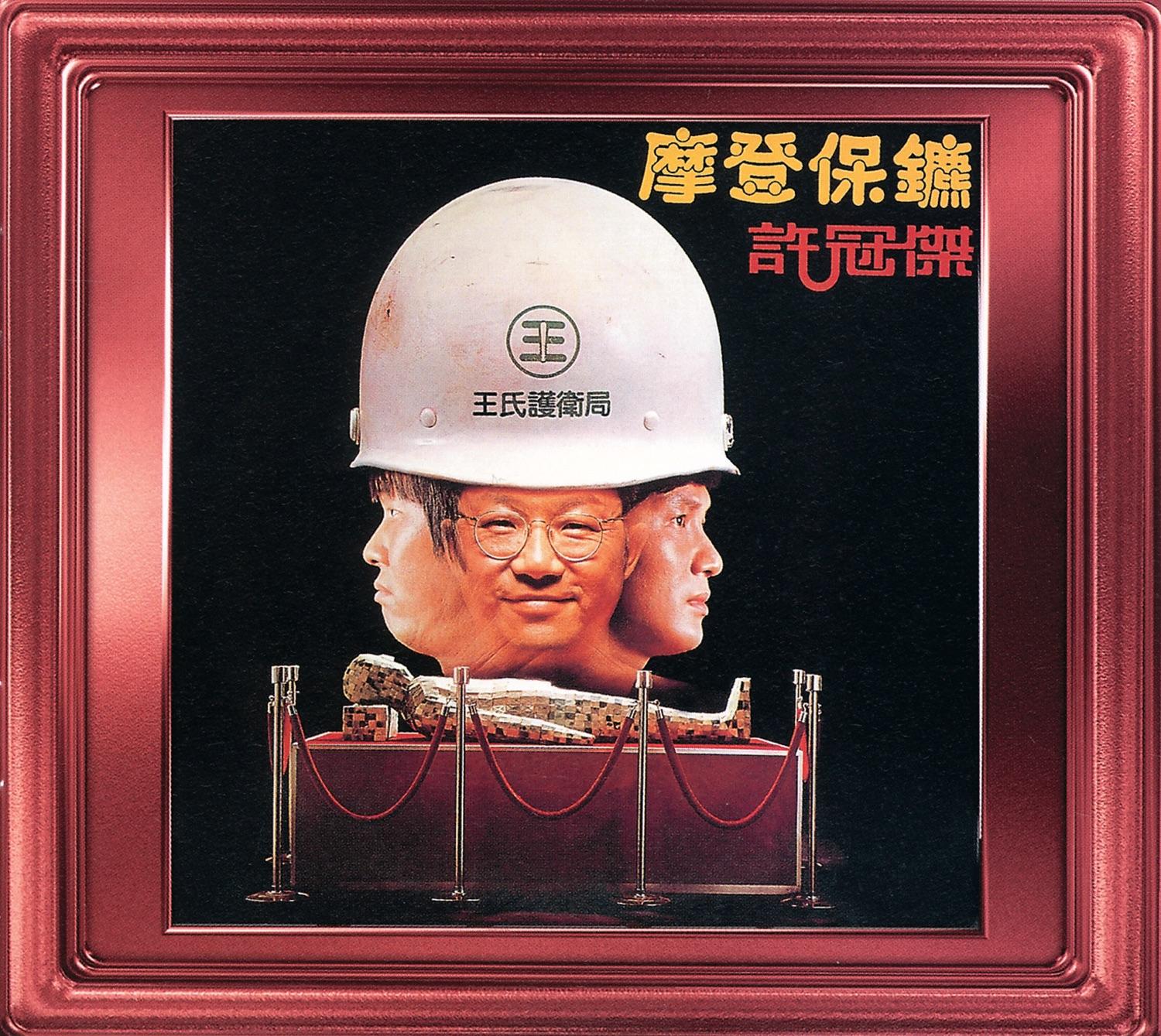 摩登保鑣