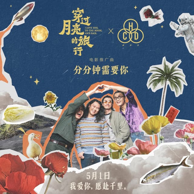 Album cover art for 分分钟需要你