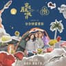 分分钟需要你 [Live]