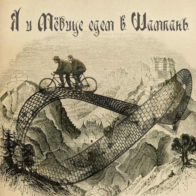 Album cover art for Я и Мёбиус едем в Шампань