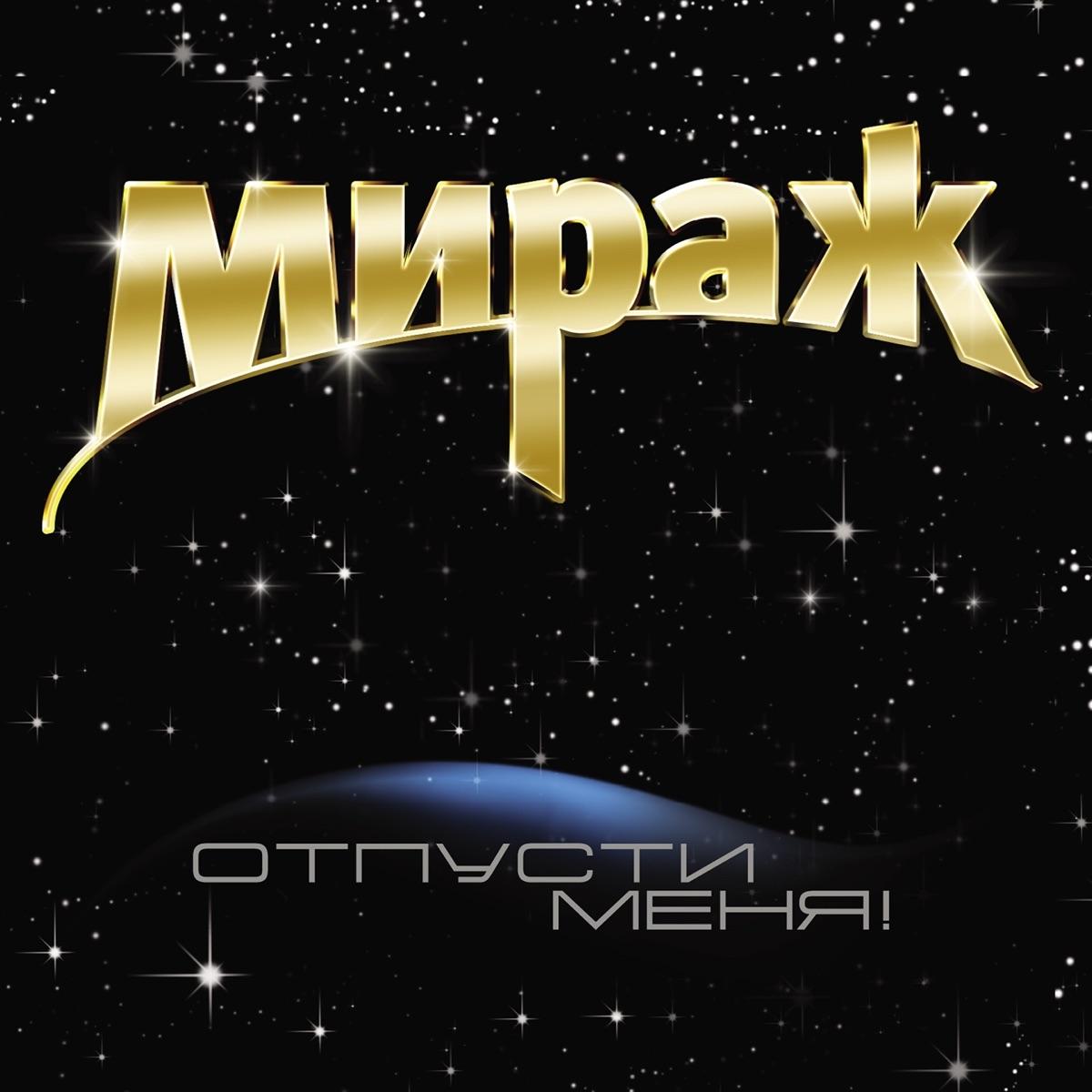 Отпусти меня!