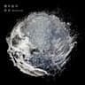 惑星−Rebirth− [2023 Remastering]