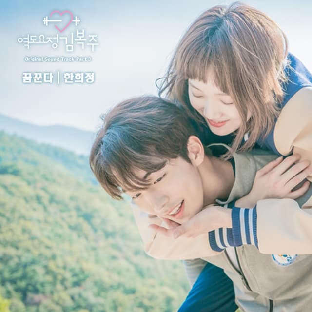 Album cover art for 역도요정 김복주 OST Part.3