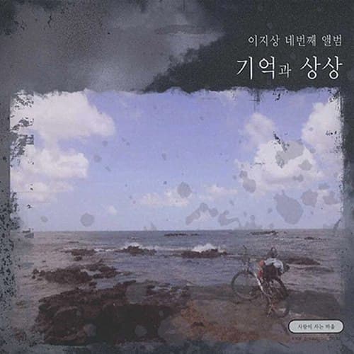 Album cover art for 기억과 상상