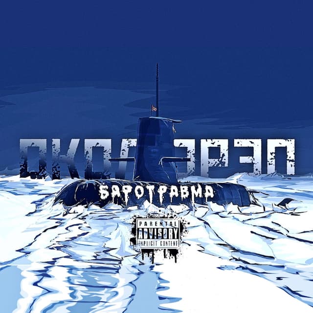 Album cover art for БАРОТРАВМА