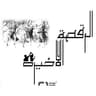 الرقصة الأخيرة