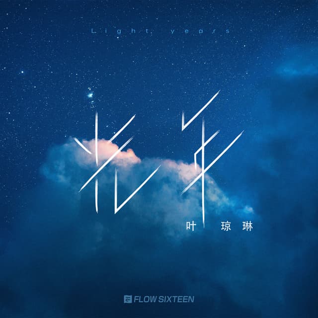 Album cover art for 光年