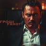 Гроші (Hroshi)