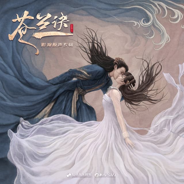 Album cover art for 《苍兰诀》影视原声带