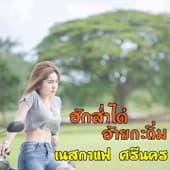 Album cover art for ฮักส่ำได๋อ้ายกะถิ่ม
