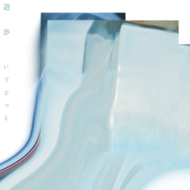 Album cover art for 遊歩