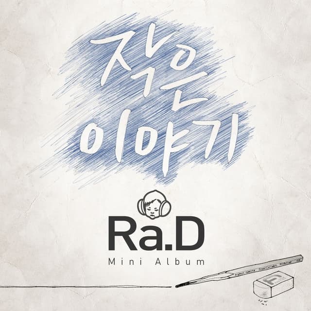 Album cover art for 작은 이야기