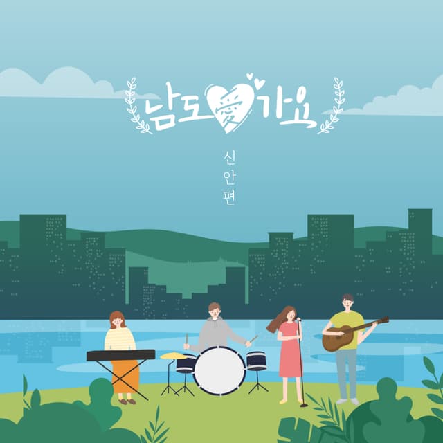 Album cover art for 서울 안갈래