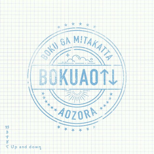 Album cover art for 好きすぎてUp and down