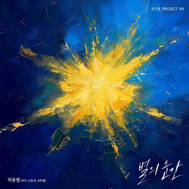 Album cover art for H.Y.B. Project #4 - The Moment of Stars