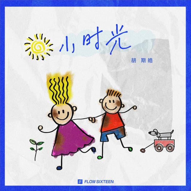 Album cover art for 小时光