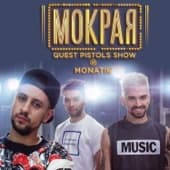 Album cover art for Мокрая