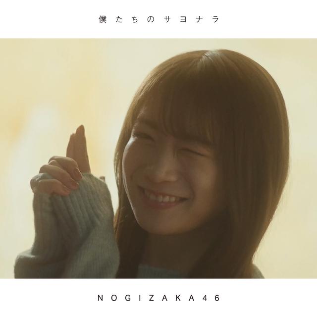 Album cover art for 僕たちのサヨナラ