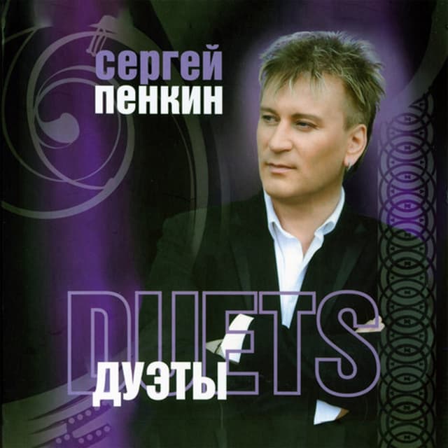 Album cover art for Дуэты