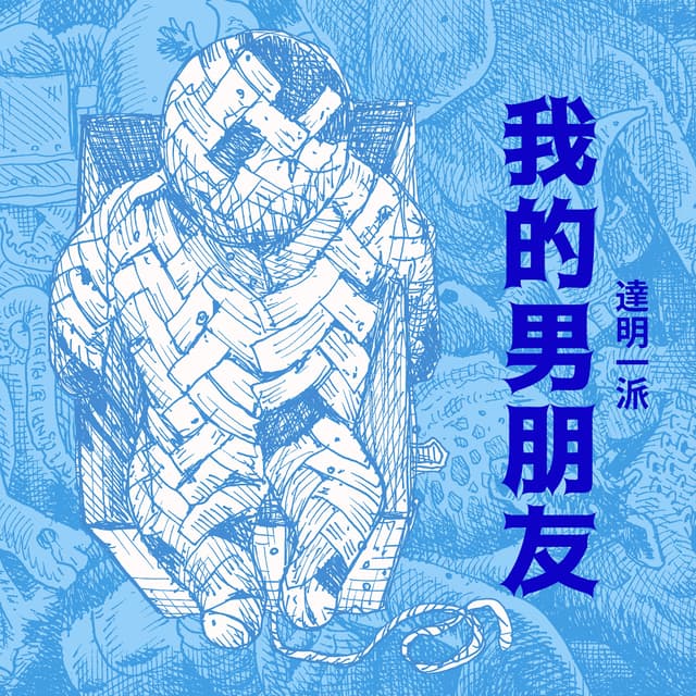 Album cover art for 我的男朋友