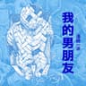 我的男朋友