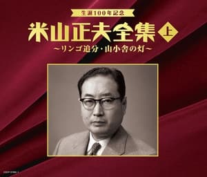 Album cover art for 生誕100年記念 米山正夫全集(上)～リンゴ追分・山小舎の灯～