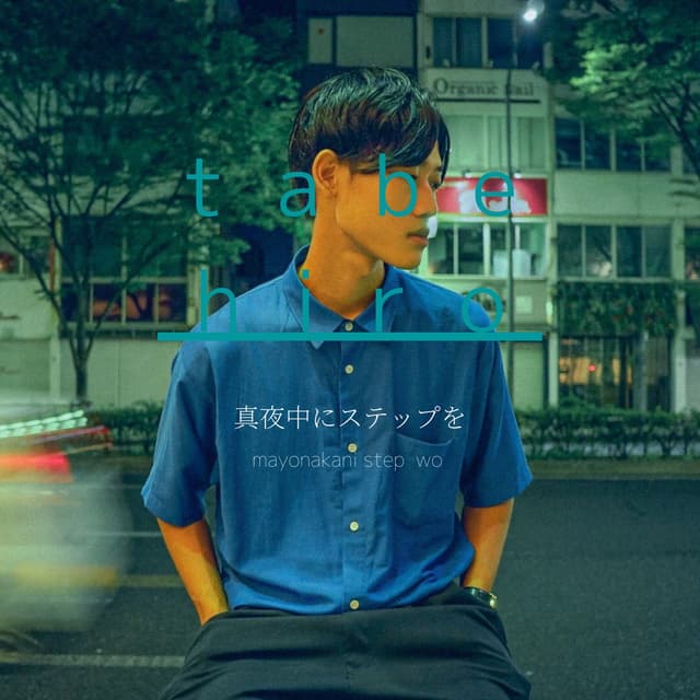 Album cover art for 真夜中にステップを