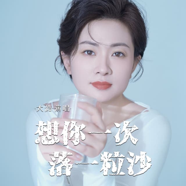 Album cover art for 想你一次落一粒沙