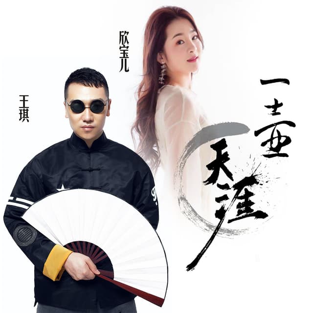 Album cover art for 一壶天涯