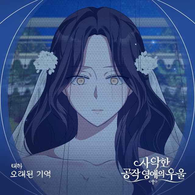 Album cover art for 사악한 공작 영애의 우울 (Original Soundtrack) Pt.10