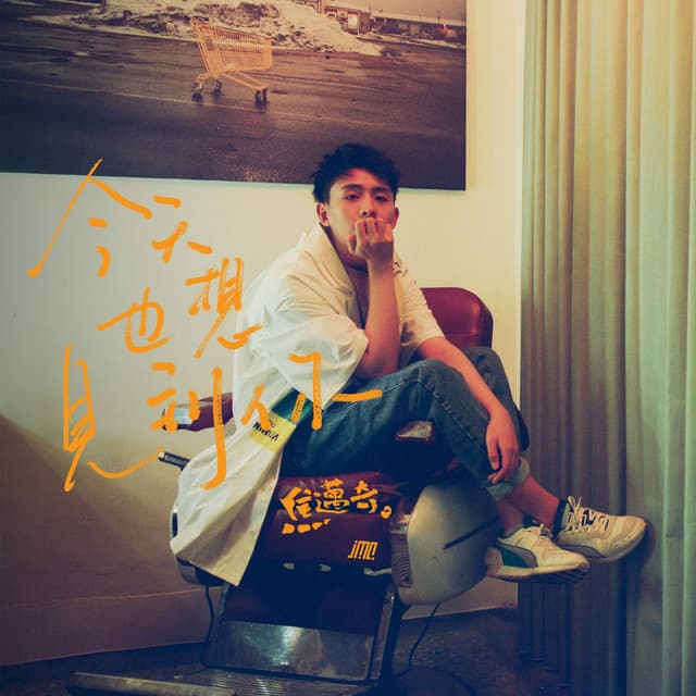 Album cover art for 今天也想見到你