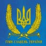 Гімн України "Ще не вмерла Україна..."
