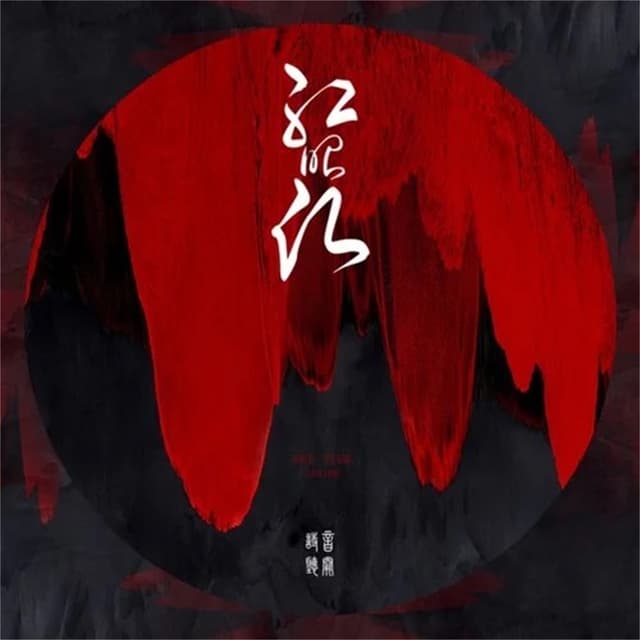 Album cover art for 红昭愿