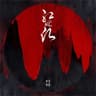 红昭愿 (hong zhao yuan)