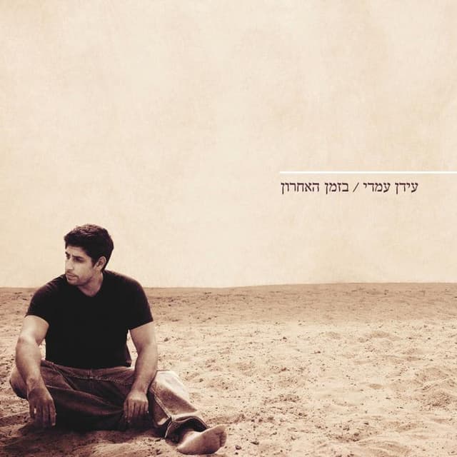 Album cover art for בזמן האחרון