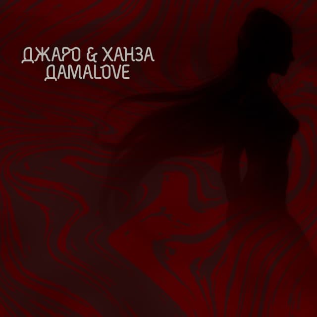 Album cover art for ДамаLove
