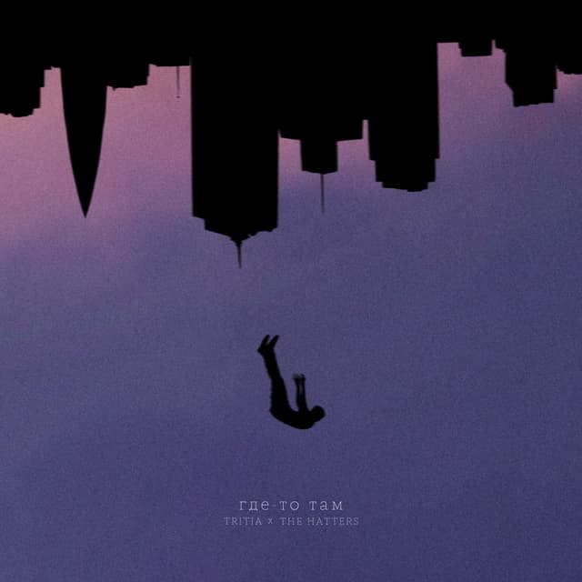 Album cover art for Где-то там