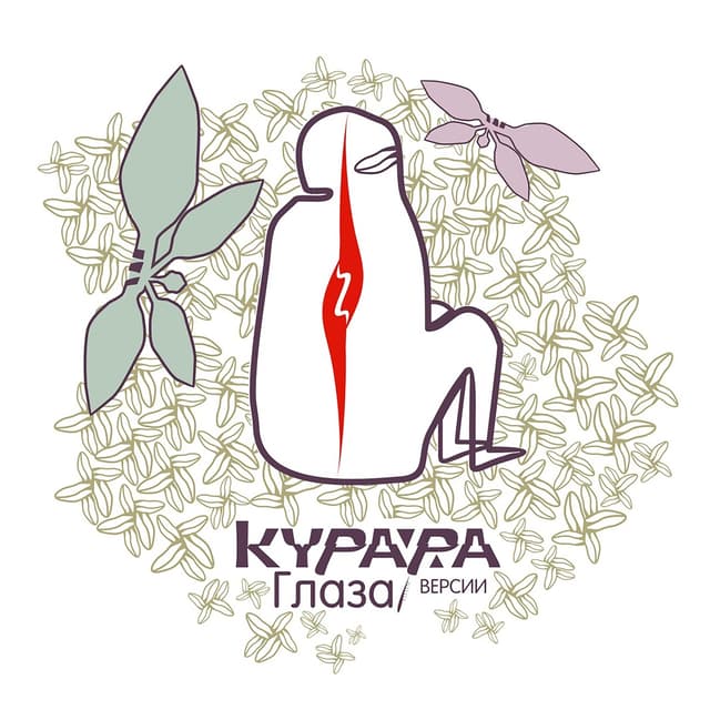 Album cover art for Глаза: Версии