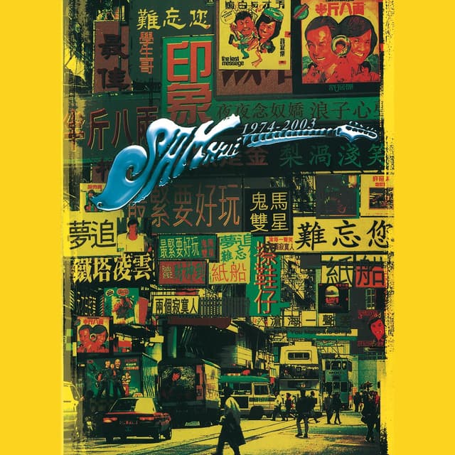 Album cover art for 難忘許冠傑Sam Hui 30年