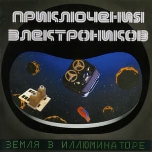 Album cover art for Земля в иллюминаторе