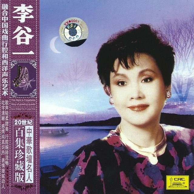 Album cover art for Famous Chinese Vocalist: Li Guyi