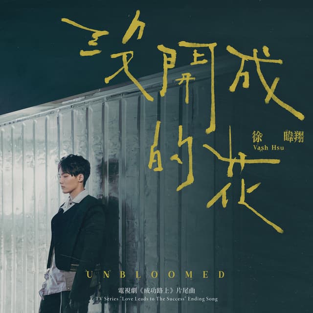 Album cover art for 沒開成的花