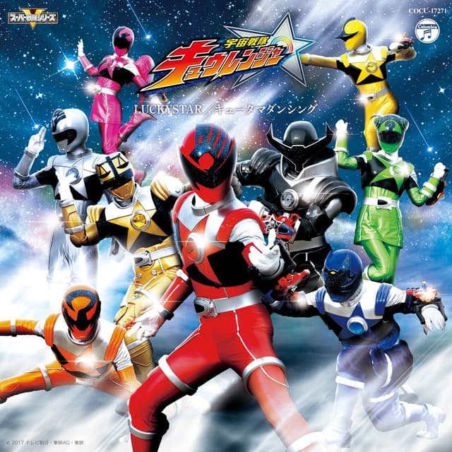 Album cover art for 宇宙戦隊キュウレンジャー 主題歌