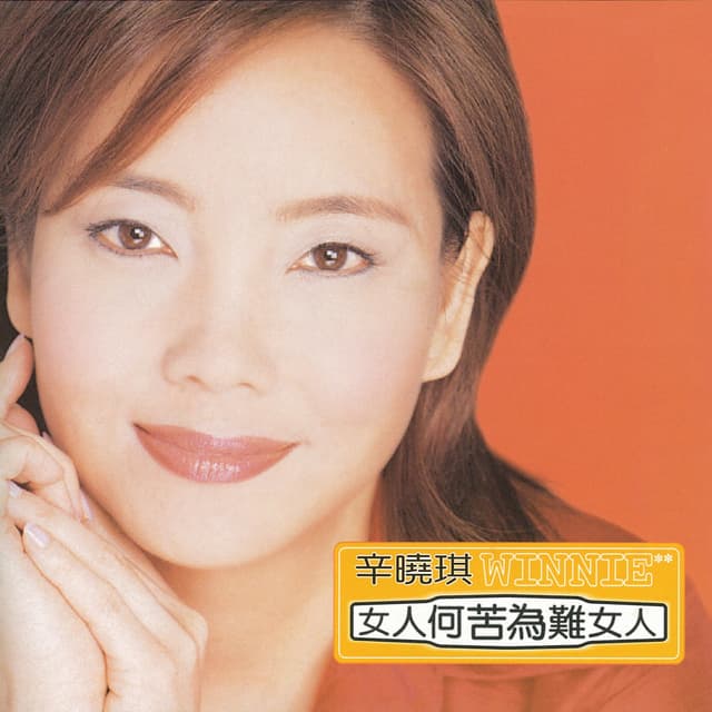 Album cover art for 女人何苦為難女人