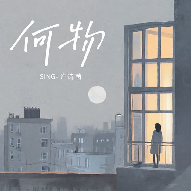Album cover art for 何物 (我悲伤的天赋)