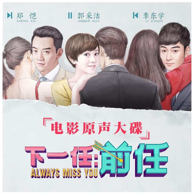Album cover art for 电影《下一任:前任》原声大碟