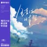 错位时空 (cuo wei shi kong)