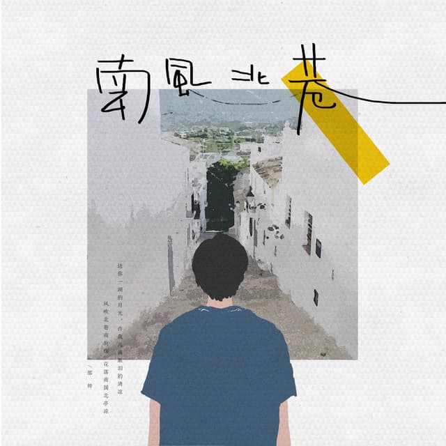 Album cover art for 南风北巷